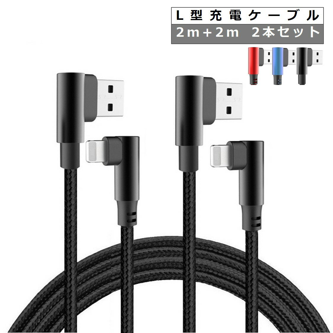 2本セット 2m L字型 iPhone USB Type-C ケーブル 2メートル スマホ 充電ケーブル L型コネクタ Android 充電器 コード タイプC Xperia Nexus Galaxy AQUOS TYPE C USB ケーブル データ同期 高耐久 タフ 断線しにくい 送料無料