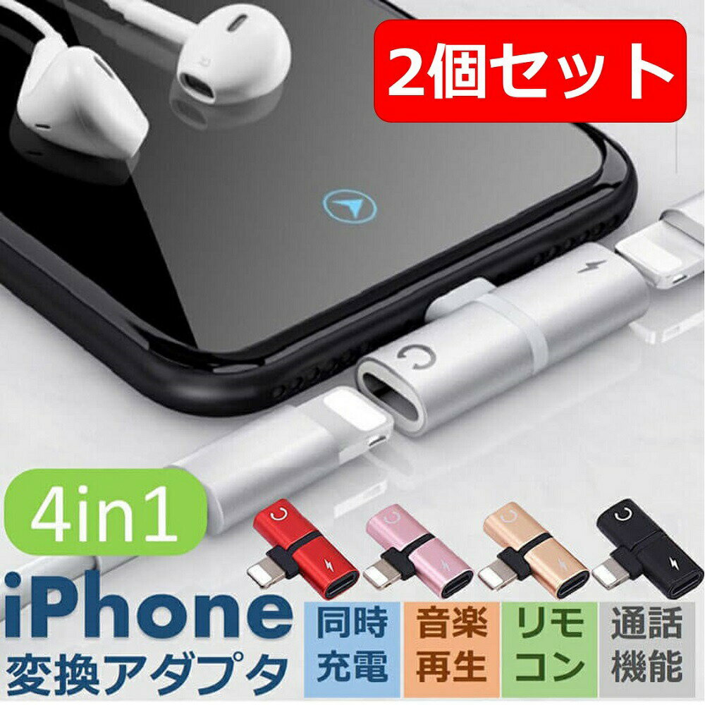 【カラーが選べる2個セット】 iPhone イヤホン 変換アダプタ 充電しながらイヤホン 音楽 通話 iOS 18対応 充電 同時 二股 アイフォン イヤホンジ...