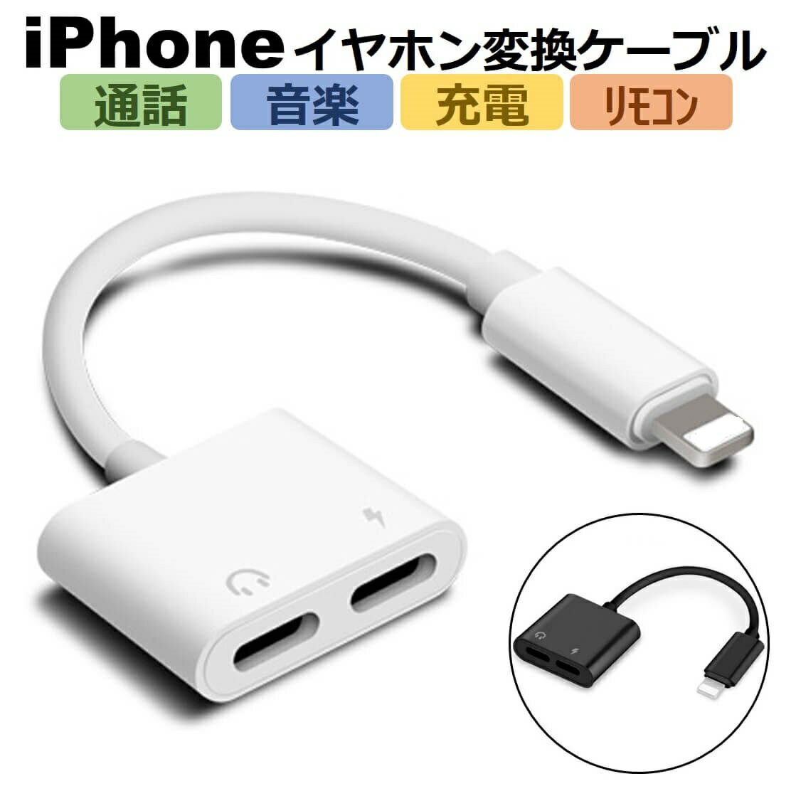 イヤホン 変換アダプタ iPhone 13 充電 イヤホン 同時 iPhone SE2 イヤホン 変換ケーブル 充電しながら イヤホンiPhone12 イヤホンジャック 二股 充電 同時 音楽 リモコン iOS15 在宅勤務 リモートワーク ビデオ会議 プレゼント 新生活 新学期 1000円ポッキリ 送料無料