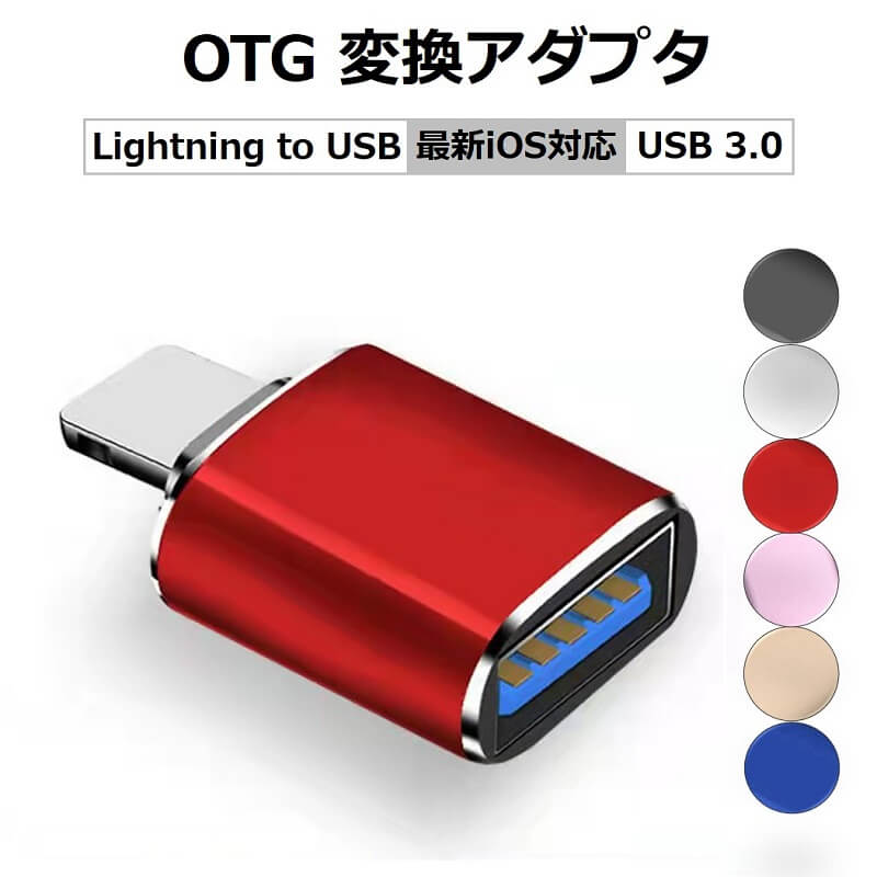 iPhone OTG 変換 アダプタ カメラ USBメ