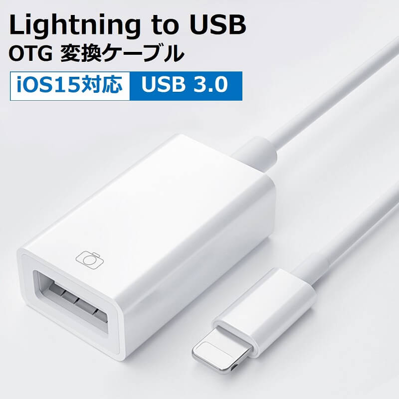 OTG for iPhone USB カメラ 変換 アダプタ