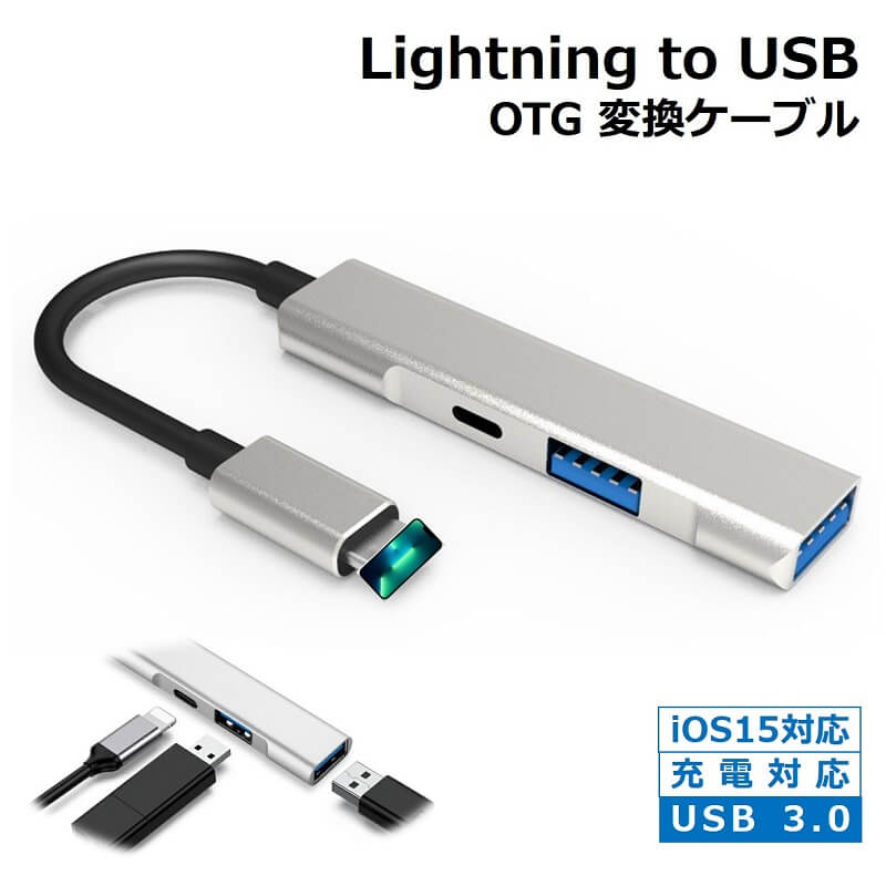 iPhone USB アダプタ OTG for iPad 変換アダプタ 3in1 USB カメラ 変換 アダプタ lightning to USB 充電対応 iPhone iPad 変換ケーブル..