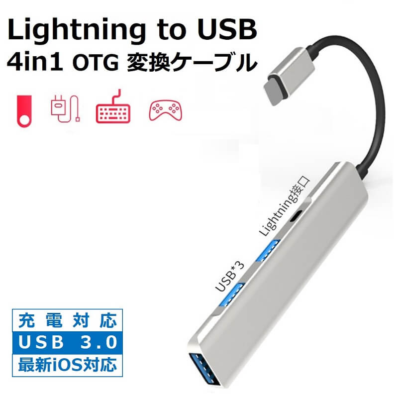 iPhone USB アダプタ OTG 変換アダプタ 4in1 USB カメラ 変換 アダプタ lightning to USB 充電対応 iPhone iPad 変換ケーブル OTGケー..