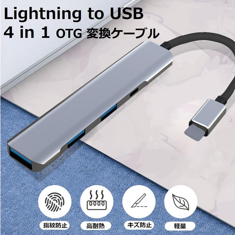 iPhone USB アダプタ OTG for iPad 変換アダプタ 4in1 USB カメラ 変換 アダプタ lightning to USB 充電対応 iPhone iPad 変換ケーブル OTGケーブル 充電しながら 双方向データ転送 OTG機能 写真 ビデオ転送 USBメモリ キーボード カメラ 接続可能 アプリ不要 送料無料