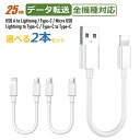 【選べる2本セット】iPhone 16 充電ケーブル type-c Lightning micro usb 短い C to C Type-C to ライトニング...