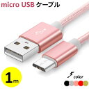 micro USBケーブル 1m マイクロUSB Andro