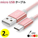 micro USBケーブル 2m マイクロUSB Andro