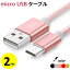 micro USBケーブル 2m マイクロUSB Android用 充電ケーブル スマホケーブル Android 充電器 Xperia Nexus Galaxy AQUOS Android USB micro ケーブル 2メートル 充電器 コード データ同期 高耐久 ナイロン編み タフ 断線しにくい 送料無料