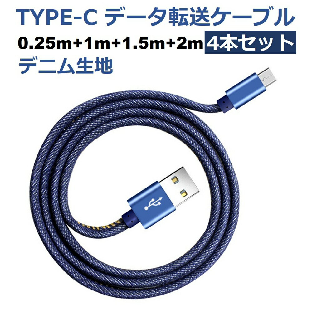 【4本セット】iPhone 充電ケーブル デニム TYPE-C iPhone17 Air 16 15 USB-C 充電器 短い 充電 ケーブル 1m 2m 1.5m アイフォン TYPE-C ケーブル 充電コード 安定充電 データ同期 高耐久 タフ 断線しにくい