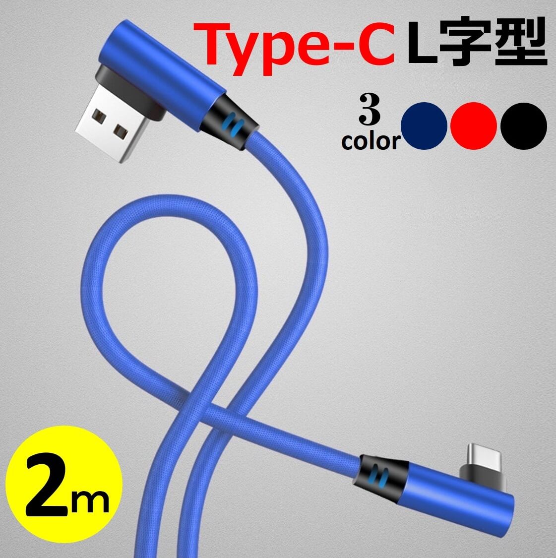 L字型 USB Type-C ケーブル 2m Android