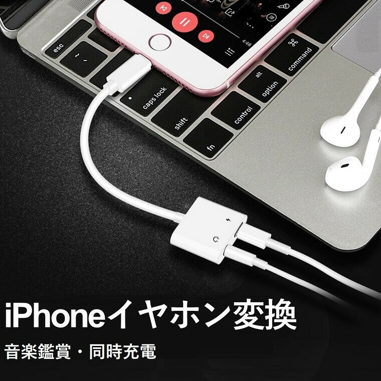 イヤホン 変換アダプタ iPhone 13 iOS15対応 イヤホン 変換ケーブル iPhone SE2 イヤホンジャック 3.5mm アイフォンイヤホン 変換 iPhone 12 Pro Max 11 XR 充電しながら音楽 iPhone 8/7 Plus 変換ジャック 軽量 景品 誕生日 プレゼント 新生活 1000円 ポッキリ 送料無料