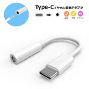 Type-C イヤホン変換アダプタ Type C to 3.5mm イヤホン変換ケーブル Android スマートフォン イヤホンジャック アンドロイド USB-C USB PD iPad Air5 Air4 Pro macbook AQUOS Xperia Xiaomi OPPO コンパクト 音量調節 音楽 通話