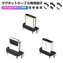 マグネットケーブル 専用 端子 ケーブル マグネット 端子 単品 ケーブル 単品 iPhone ライトニング端子 micro USB コネクター Type-C USB 差込 簡単装着 送料無料