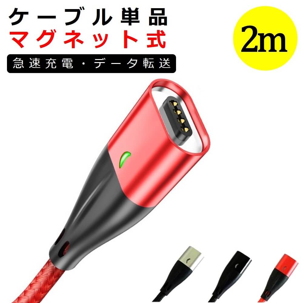 マグネットケーブル 専用ケーブル 2m マグネット ケーブルのみ iPhone ライトニング端子 micro USB ケーブル Type-C USB 簡単装着 急速充電 データ転送 送料無料