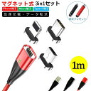 3in1(iPhone Type-C microUSB)マグネット式充電ケーブル 1メートル 急速充電 データ転送 iPhone端子x1個 Type-C端子x1個 micro端子x1個 ケーブルx1本 スマホ 充電器 1m iPhone iPad OPPO Xiaomi AQUOS Xperia 高耐久 タフ 送料無料