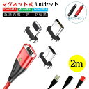 3in1(iPhone Type-C microUSB)マグネット式充電ケーブル 2m 急速充電 データ転送 iPhone端子x1個 Type-C端子x1個 micro端子x1個 ケーブルx1本 スマホ 充電器 2メートル iPhone iPad AQUOS Xiaomi OPPO Xperia 高耐久 タフ 送料無料