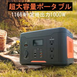 【スーパーDEAL 30%ポイントバック 3/12~3/16】ポータブル電源1000w 発電機 アウトドア ポータブルバッテリー 大容量バッテリー 324000mAh/1166Wh 家庭用 バックアップ電源 PSE認証済 純正弦波 MPPT制御方式 AC/DC/USB出力 液晶 LED画面 車中泊 キャンプ 防災 非常用電源