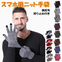 手袋 メンズ レディース スマホ対応 裏起毛 防寒 ニット スマートフォン タッチパネル対応 あったかグッズ グローブ ニット手袋 カップル ペア クリスマス ...