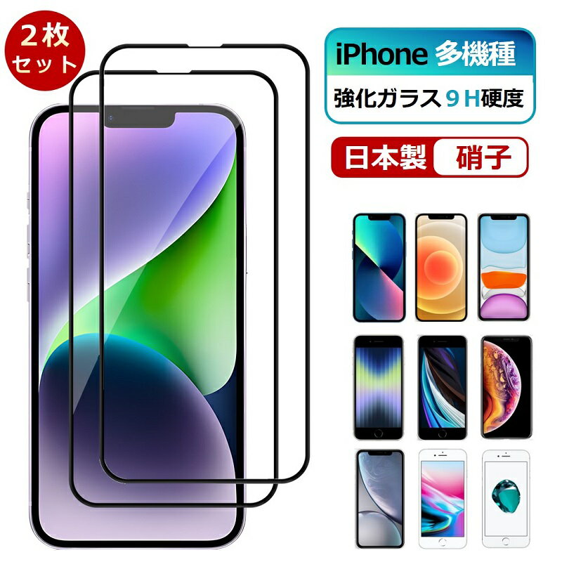 【2枚セット】iPhone ガラスフィルム 