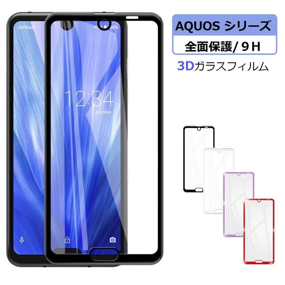 AQUOS sense 4 lite フィルム 全面保護 AQUOS sense 5G sense 4 plus sense 4 lite ガラスフィルム アクオス R3 液晶保護フィルム アクオス sense 3 lite 3 plus sense 2 R2 R 強化ガラス 液晶割れ防止 画面保護フィルム 貼り付け簡単 超おすすめ