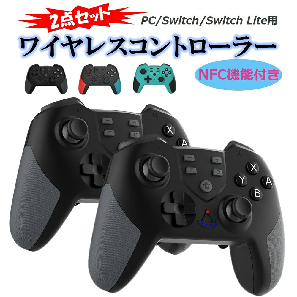 【即日発送】Switch コントローラー ワイヤレス 2点セット 純正 並み Amiibo対応 任天堂 スイッチ 6軸ジャイロ搭載 NFC TURBO機能 マクロ機能 Bluetooth 無線 連射 振動機能 バッテリー大容量 Lite/有機EL対応 プレゼント ギフト