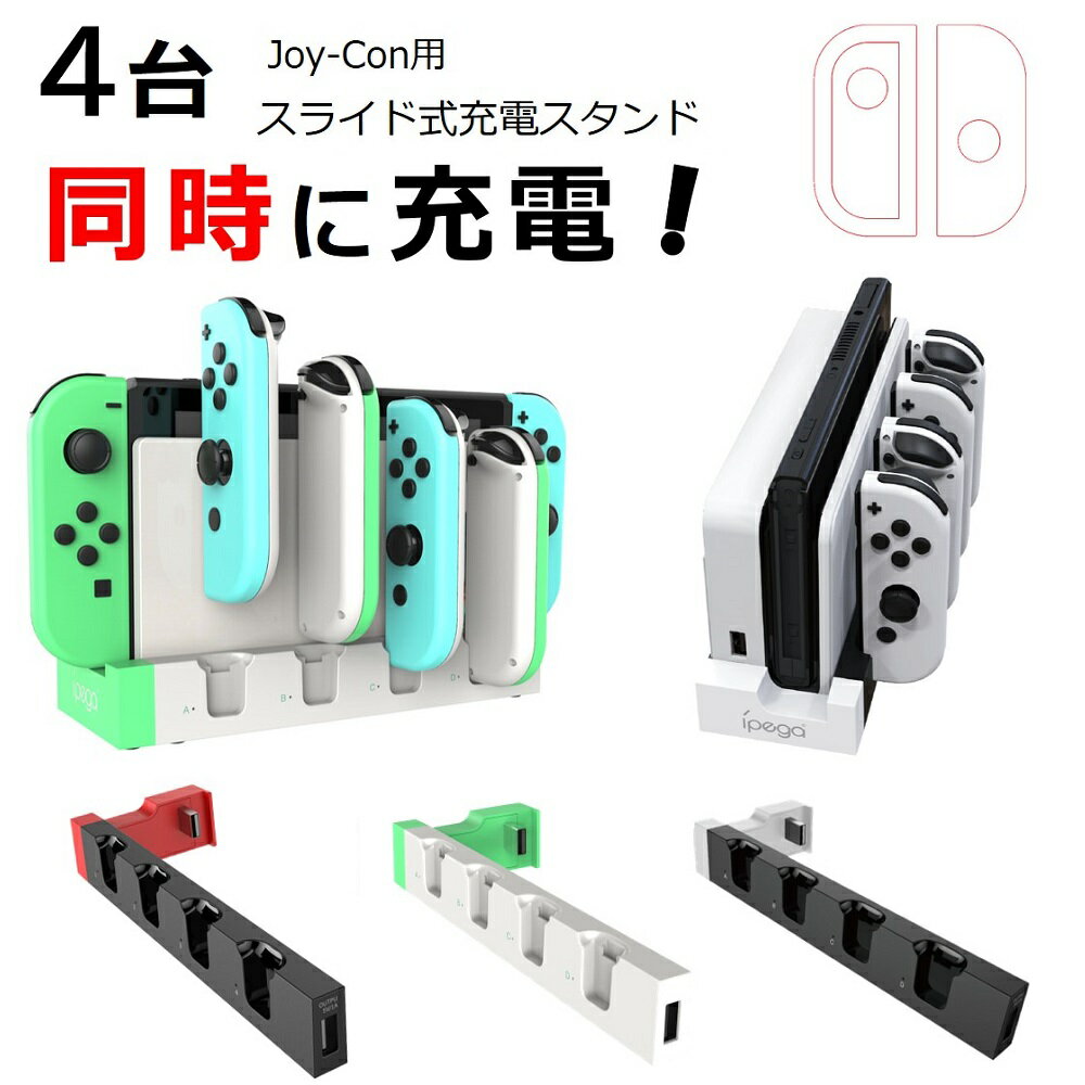 Nintendo Switch 充電器 スイッチ 充電 充電器 ジョイコン コントローラー 充電スタンド 純正 Joy-Con ジョイコン 充電 アダプター コントローラー 収納 任天堂 スイッチ本体 差し込むだけ 簡単 ジョイコン充電 ドッグ 4台同時充電