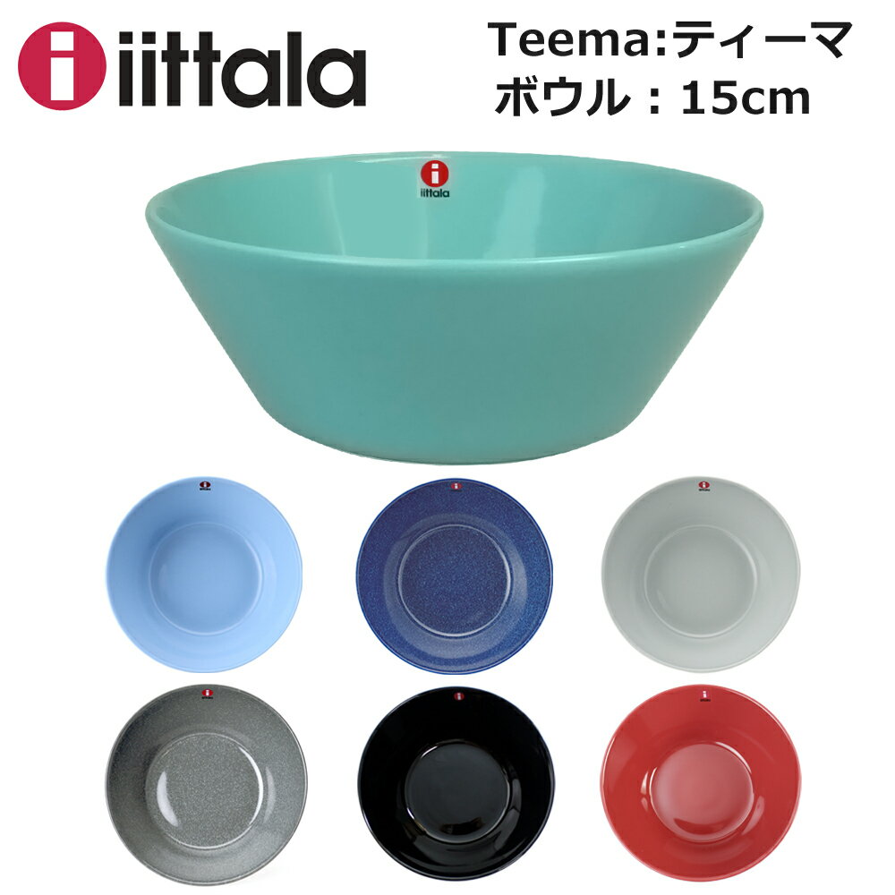 イッタラ ティーマ ボウル IITTALA Teema 15cm 選べるカラー 【scd】【hkc】【pap】【hkc】【scd】【glw】