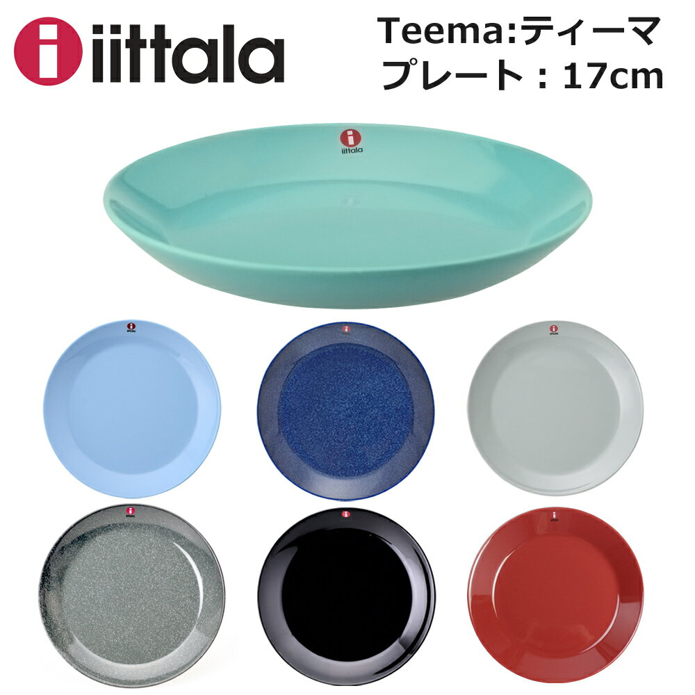 イッタラ ティーマ プレート IITTALA Teema 17cm 選べるカラー 【hkc】