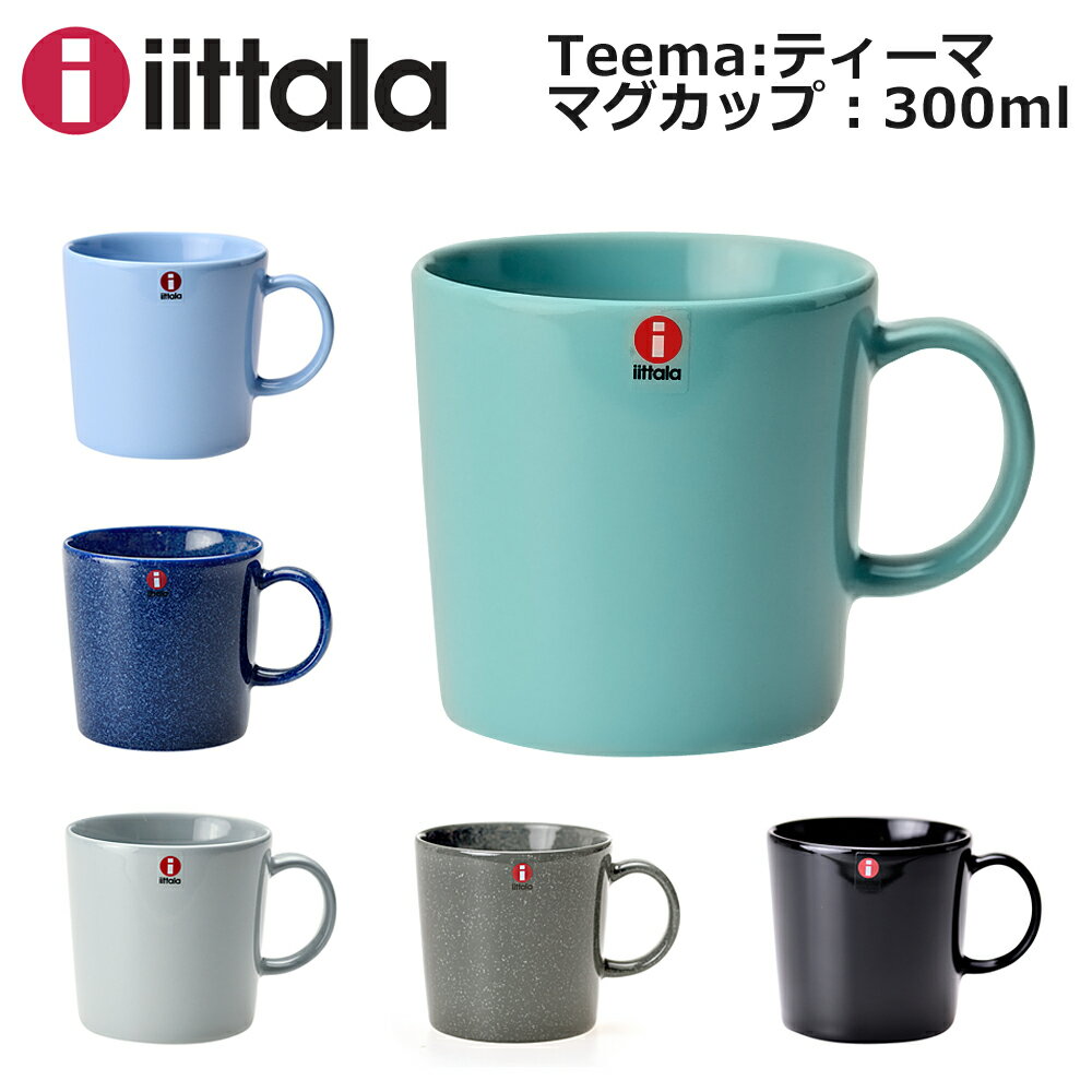 イッタラ ティーマ マグカップ IITTALA Teema 300ml 選べるカラー 【hkc】【wgm】