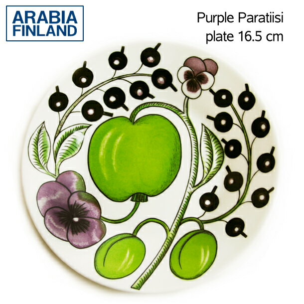 楽天テザーレブランドショップアラビア プレート ARABIA パープルパラティッシ Purple Paratiisi プレート ARABIA 16.5cm 【お取り寄せ】