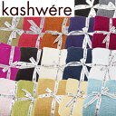 カシウェア/カシウエア ブランケット KASHWERE Blanket (T-30） 選べる17カラー 【rsh】