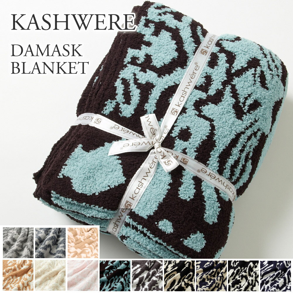 楽天市場 カシウェア カシウエア ブランケット ダマスク柄 Kashwere Damask Blanket T 28 Hkc Scd Glw エクセル ブランドショッピング みんなのレビュー 口コミ