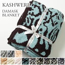 【3/13(月)〜09:59当店限定ポイント5倍】 カシウェア/カシウエア KASHWERE ブランケット ダマスク柄 THCHDSK01 Damask Blanket 135×183(cm) 【hkc】