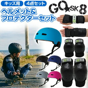GO SK8 ヘルメット キッズヘルメット プロテクター セット こども 子供用 無地マット スケートボード ゴースケート ヘルメット調節可能 メーカー希望小売価格の10%OFF