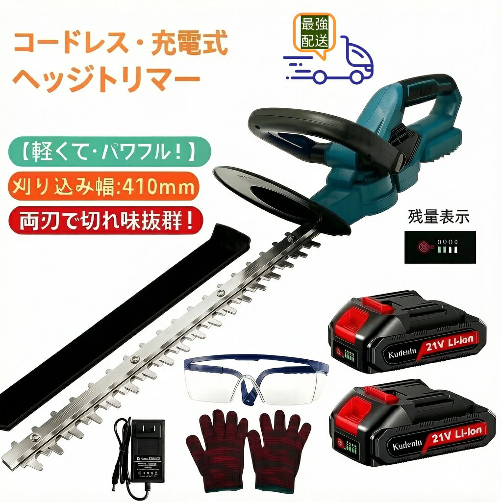 ヘッジトリマー充電式 18-21V 切断幅:410mm カット直径:20mm 生垣 バリカン 刈り込み機 ダブルブレードドライブ操作が簡単 剪定トリマー 軽量人間工学 充電器&残量表示 電池2個付き 本体マキタバッテリー共通
