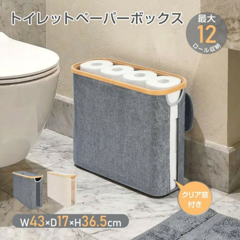 トイレットペーパーボックス 蓋付き 最大約12ロール収納 クリア窓付き 滑り止め 折りたたみ可能 トイレ収納 すき間収納 日用品収納 タオル 掃除用品 おしゃれ  oxlc011 [3]