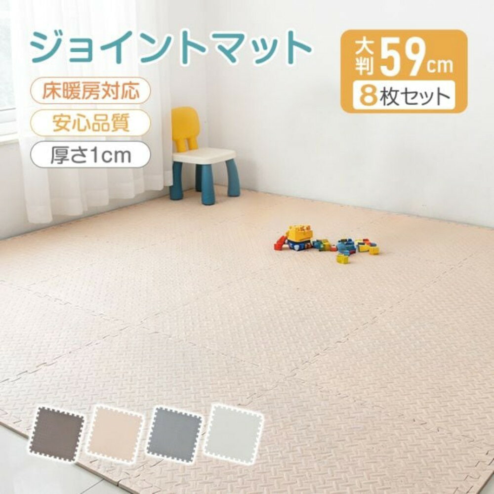 フロアマット ジョイントマット 同色8枚セット 大判59cm 厚さ1cm 防音 撥水性 保温 水拭きОK 耐久性 クッション性 組み合わせ自由自在 床暖房対応 安心品質　 in084
