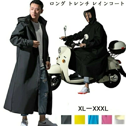 レインコート レディース メンズ ロング トレンチ 自転車 オートバイ 通勤 通学 防水 男女兼用 雨具 EVA素材 XL/2XL/3XL レインコート レディース メンズ ロング トレンチ 自転車 オートバイ 通勤 通学 防水 男女兼用 雨具 EVA素材 XL/2XL/3XL