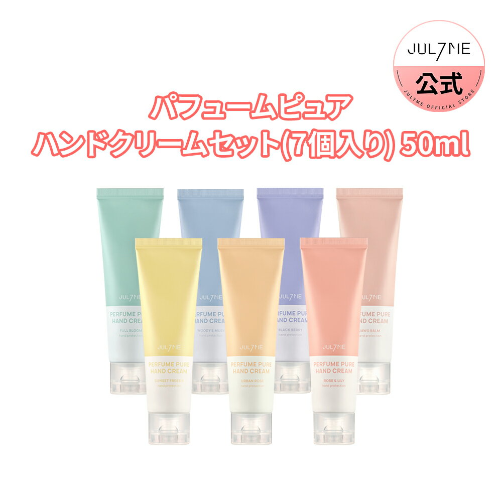 ★全商品送料無料★[Jul7me公式]パフュームピュアハンドクリーム セット(7個入り) 50ml Perfume Pure Hand Cream 50ml Set・韓国コスメ・香水・香り・ハンドクリーム・SNS話題・自然由来・水分・パフューム・ボディケア・保湿・洗浄・JULYME