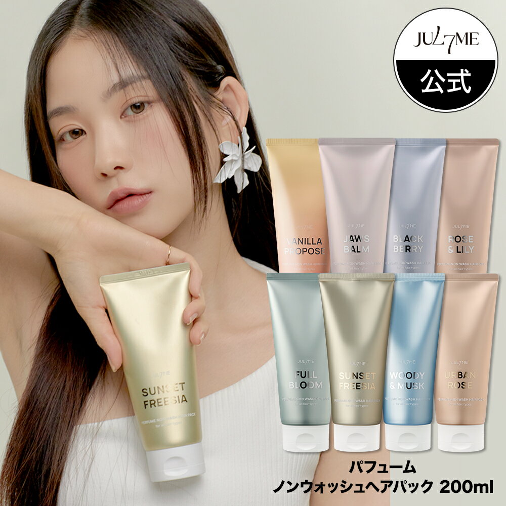 ＼スーパーSALE限定特価！／10％ OFF★送料無料★ Jul7me公式 パフュームノンウォッシュヘアパック200ml 洗い流さないタイプ JULYME ヘアパック ノンウォッシュ 大容量 ヘアケア 保湿 頭皮ケア 美容室 サロン