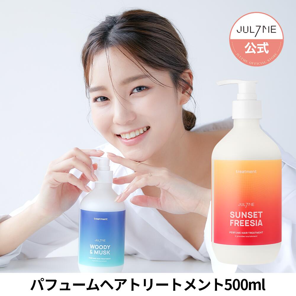 ★送料無料★[Jul7me公式]パフュームヘアトリートメント500ml 頭皮ケア 高級 香水 香り くせ毛 シャンプー トリートメント SNS話題 自然由来 パフューム ヘアケア 傷んだ髪 ヘアートリートメント ジュライミー