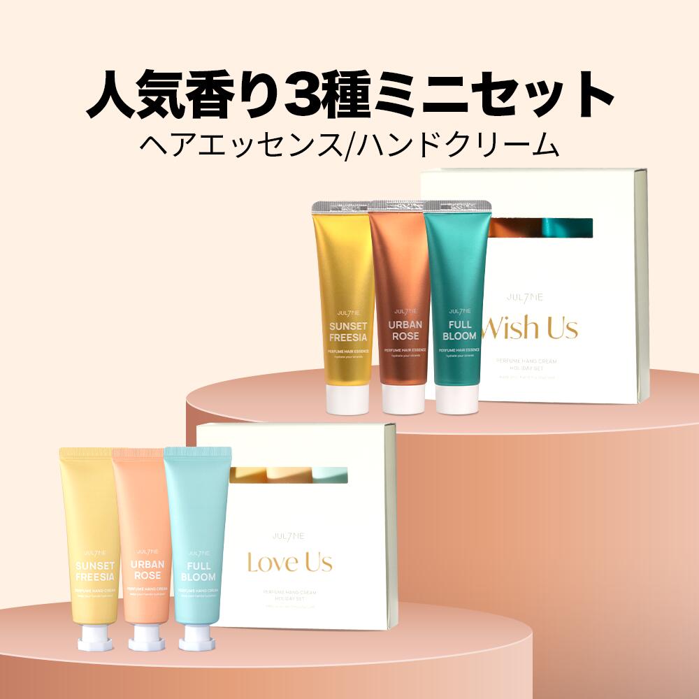 ★送料無料★ Jul7me公式 パフュームハンドクリームセット エッセンスセット 30ml (3個入り) LOVE US WISH US 韓国コスメ 香水 香り ハンドクリーム SNS話題 パフューム しっとり 保湿 ハンドクリームセット プチプラ プレゼントセット