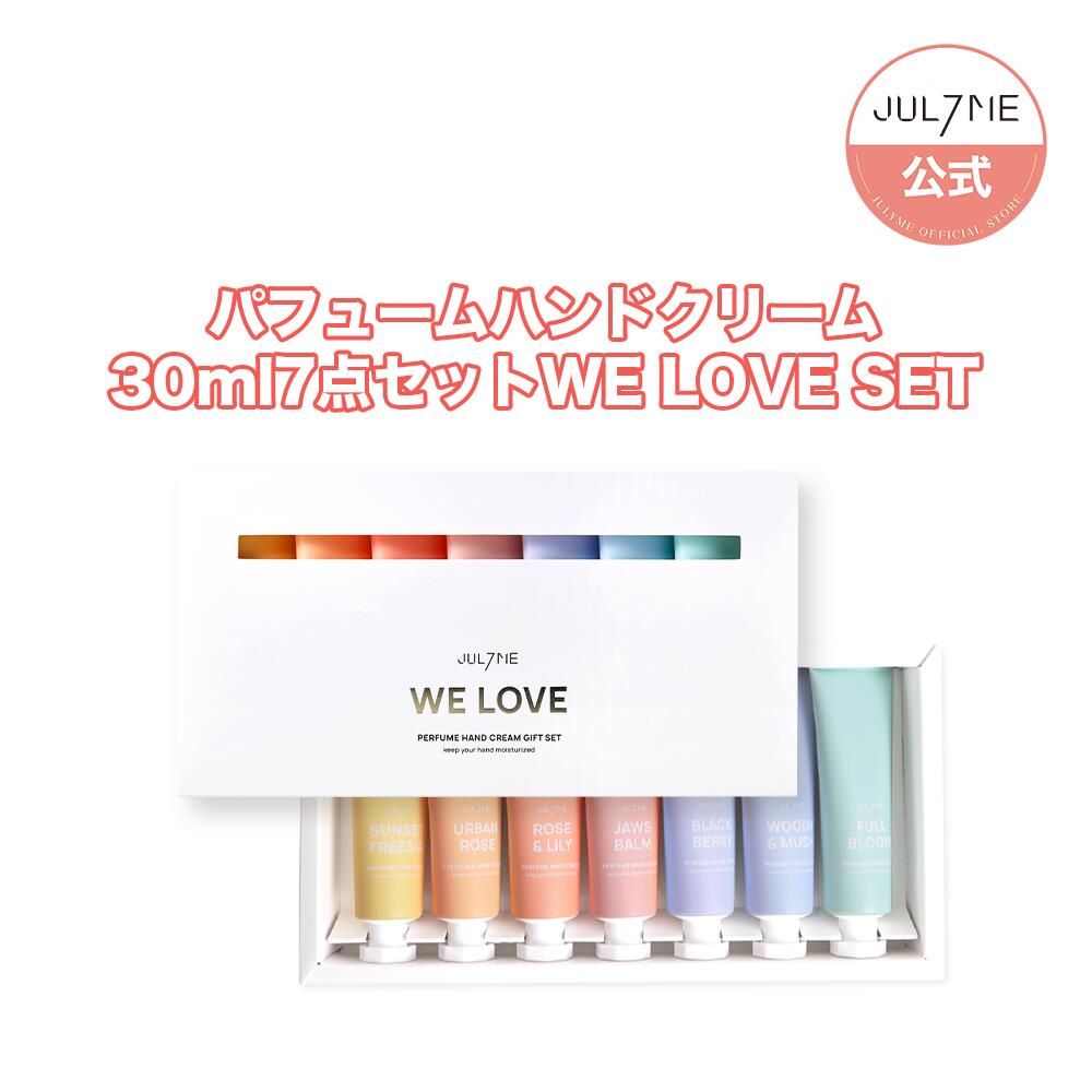 ★マラソン限定ポイント10倍バック★★送料無料★ Jul7me公式 パフュームハンドクリームセット 30ml (7個入り) WE LOVE Hand Cream SET 香水 香り ハンドクリーム SNS話題 パフューム ボディケア 角質ケア しっとり 保湿 ハンドクリームセット プチプラ