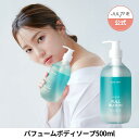 ★送料無料★ Jul7me公式 パフュームボディソープ500ml 韓国コスメ 高級 香水 香り ボディソープ SNSで話題 自然由来 水分 栄養 パフューム ボディケア 角質ケア しっとり 保湿 JULYME