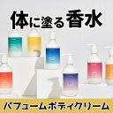 ★全商品送料無料★パフュームボディ クリーム300ml クリーム 香水 香り ボディローション 水分 栄養 パフューム ボディケア 角質ケア しっとり 保湿 香り 韓国 ブランド香水 肌クリーム ローション