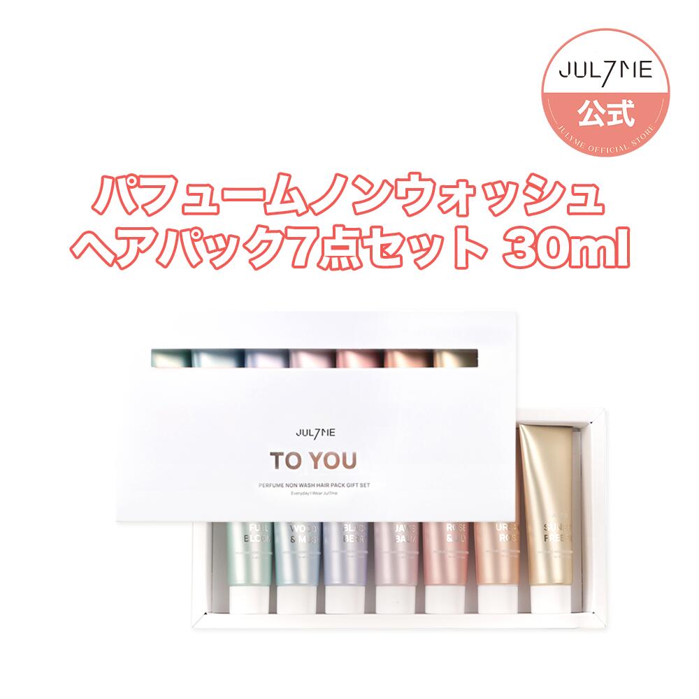 ★送料無料★[Jul7me公式]パフュームノンウォッシュヘアパック7点セット 30ml・韓国コスメ・香水・ハンドクリーム・SNS話題・自然由来・栄養・パフューム・ヘアケア・角質ケア・しっとり・保湿・ジュライミー 1