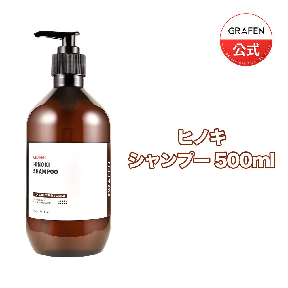 「111円オフクーポン配布中」★送料無料★[GRAFEN公式]ヒノキシャンプー500ml・自然由来成分・韓国コスメ・SNS話題・ヒノキ水・GRAFEN・抜け毛・乾燥・頭皮・水分・栄養・ヘアケア・傷んだ髪・サラサラ・美容室・サロン