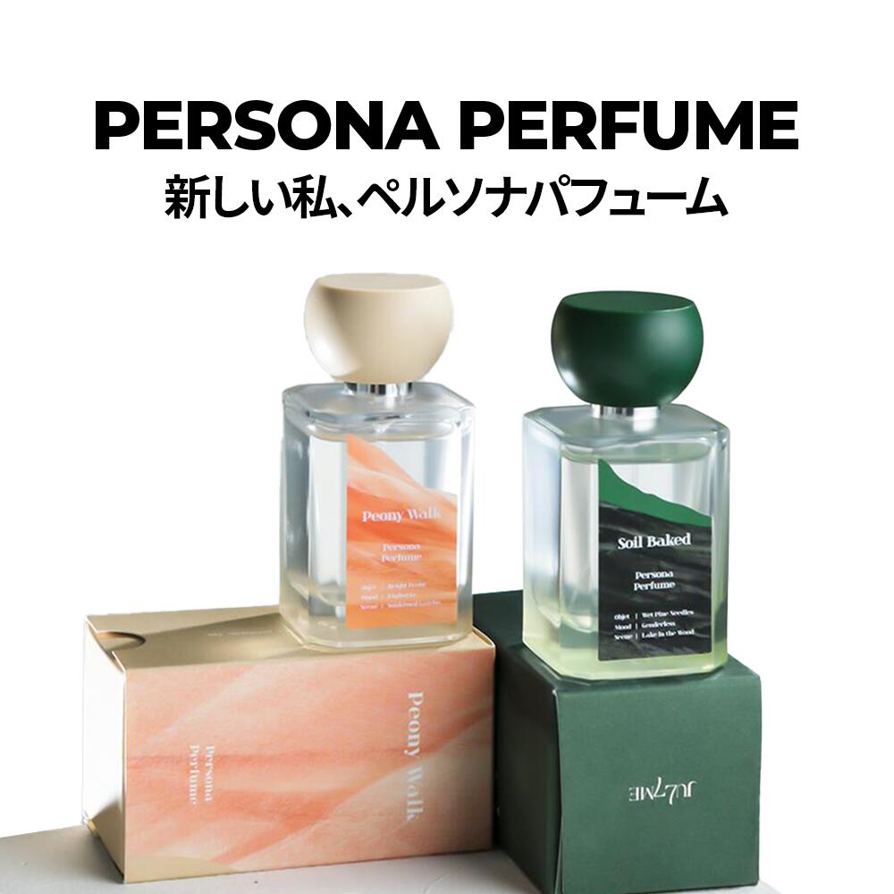 ★送料無料★[Jul7me公式]ペルソナパフューム50ml Persona Purfume 50ml・ピオニー・ブランド香水・韓国コスメ・SNS話題・香り・ソイルベイクド 1