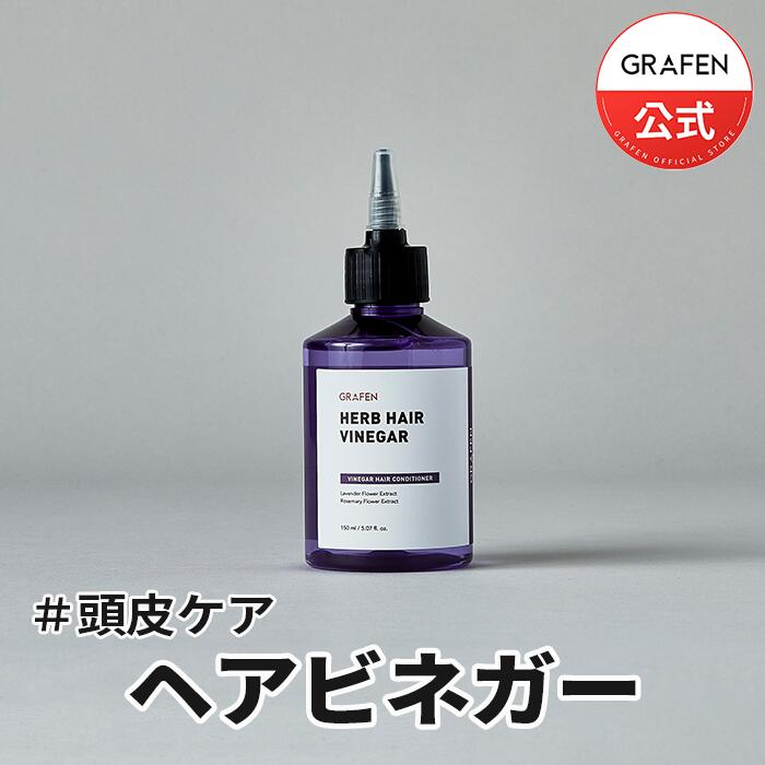 ★送料無料★[GRAFEN公式]ハーブウォータートリートメントビネガー150ml・自然由来・韓国コスメ・GRAFEN・頭皮・水分・栄養・ヘアケア・傷んだ髪・美容室・サロン・ダメージケア・ウォータートリートメント