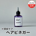 ★送料無料★[GRAFEN公式]ハーブウォータートリートメントビネガー150ml・自然由来・韓国コスメ・GRAFEN・頭皮・水分・栄養・ヘアケア・傷んだ髪・美容室・サロン・ダメージケア・ウォータートリートメント